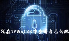如何在TPWallet中查看自己的