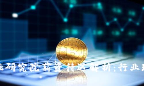 优质区块链金融研究院薪资待遇解析：行业现状与发展前景