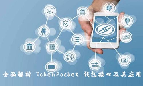 全面解析 TokenPocket 钱包接口及其应用