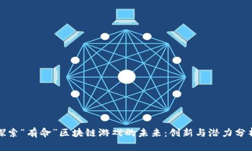 探索“有命”区块链游戏的未来：创新与潜力分析