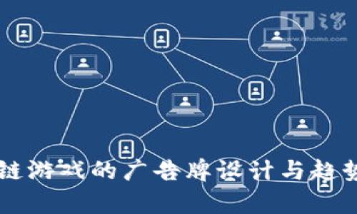 区块链游戏的广告牌设计与趋势分析