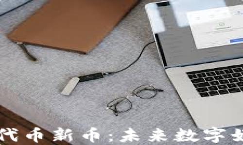 
区块链游戏代币新币：未来数字娱乐的变革者