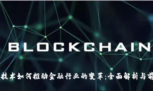 区块链技术如何推动金融行业的变革：全面解析与前景展望