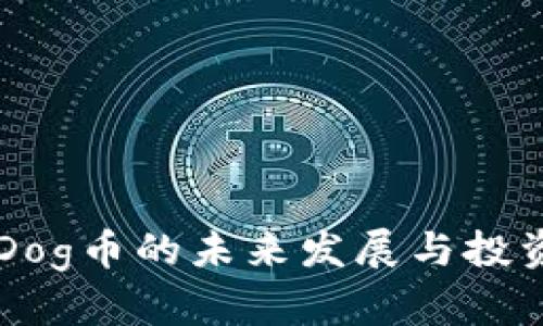 TPWalletDog币的未来发展与投资价值分析