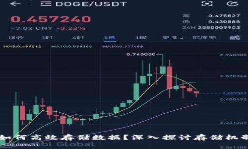 区块链游戏如何高效存储数据？深入探讨存储机制与最佳实践