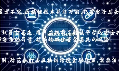 区块链跨境金融犯罪案例：揭示数字货币背后的阴暗面

区块链, 跨境金融, 犯罪案例, 数字货币/guanjianci

引言
随着区块链技术的快速发展，数字货币的广泛应用也引发了各种新型的金融犯罪，尤其是在跨境金融领域。区块链以其去中心化、不可篡改等特性，成为钱财交易的热门途径，但也成为犯罪分子洗钱、欺诈以及其他形式犯罪的工具。本文将重点探讨几个典型的区块链跨境金融犯罪案例，分析其运作方式与防范对策，并提出更深层次的思考。

案例分析

h4案例一：加密货币交易所被黑客攻击/h4
在过去的几年中，许多加密货币交易所遭遇黑客攻击，造成巨额资金被盗。比如，2014年，日本Mt. Gox交易所的崩溃，造成约850,000个比特币（当时价值约4亿美元）被盗。该事件不仅直接损害了投资者的利益，也引发了对整个行业的监管关注。
黑客通过技术手段攻陷交易所的系统，窃取用户的数字资产。而区块链技术本身虽然安全，但黑客常常从交易所的安全漏洞入手，这使得许多投资者丧失了信心。在此之后，各国政府加强了对加密货币交易的监管，加大了对安全技术的研发与投资。

h4案例二：ICO诈骗/h4
ICO（首次代币发行）是一种用于融资的方式，然而也成为了许多诈骗活动的温床。2017年，来自瑞士的一家初创公司通过ICO融资约6000万美元，承诺开发一款革命性的社交网络平台。然而，融资完成后，该公司宣称由于资金不足，项目取消，最终消失无踪。
此类诈骗以较低的成本吸引投资者投入，同时虚构技术背景及团队成员的信息，许多投资者因缺乏相关知识而陷入骗局。为了防范此类事件的发生，投资者需要多了解项目的白皮书、团队背景及市场前景，并提高自我保护意识。

h4案例三：虚假交易平台/h4
近年来，随着数字货币的普及，许多虚假交易平台冒出水面。这些平台号称提供高额回报的投资机会，但最终结果往往是卷款潜逃。例如，某些平台声称可以保证投资者在短时间内获取相当于100%的利润，吸引了大量用户注册和投资。
这些平台通常依赖于精心设计的宣传策略，以高杠杆的杠杆交易吸引用户。当用户被吸引后，往往会发现自己资金被锁住或遭遇平台关闭，而此时，平台负责人早已携款潜逃。为了抵制此类交易平台的诈骗行为，用户应详细查阅平台的注册信息、监管情况和用户评价。

区块链跨境金融犯罪的成因
区块链跨境金融犯罪的发生涵盖了多个层面的原因，包括技术、法律、监管以及市场环境等因素。
首先，区块链技术的去中心化特点给传统金融监管带来了挑战，许多犯罪分子利用这一优势进行跨境交易，逃避法律制裁。其次，部分国家对于加密货币及区块链业务缺乏明确的法律框架，使得犯罪行为难以追责。此外，投资者教育不足、市场信息不透明也是导致金融犯罪频发的重要因素。

如何防范区块链金融犯罪
为了有效预防和打击区块链跨境金融犯罪，以下几个方法显得尤为重要：
h41. 加强法律法规建设/h4
政府应立法明确区块链及数字货币相关的法律责任，加强监管力度。同时，可以借鉴发达国家的相关经验，建立相应的法律框架，防止不法分子利用区块链技术进行违法活动。

h42. 提高公众意识/h4
提高公众对区块链和加密货币的认知程度非常重要。政府和科技企业可以通过举办讲座、研讨会等活动，增强公众的风险意识，使他们能够辨别虚假项目和平台，从而降低上当受骗的风险。

h43. 推动技术研发/h4
区块链行业应鼓励技术研发，提升区块链自身的安全性和透明性。例如，开发更加安全的加密算法，增强用户隐私保护，减少系统漏洞。同时，推动多方合作共享黑客攻击信息，形成防范合力。

h44. 强化跨国合作/h4
金融犯罪往往涉及多个国家，单一国家的监管难以解决问题。因此，国际社会应加强合作，建立全球范围的跨国监管机制，打击跨境金融犯罪。

相关问题探讨

h4问题一：区块链技术是否适合监管？/h4
随着区块链技术的发展，许多人对其合理性、适应性以及监管问题展开了激烈讨论。一方面，区块链的去中心化特性和透明性使得其监管面临挑战；但另一方面，它的可追溯性也为监管部门提供了一定的便利条件。理想的情况是，政府能与区块链技术开发者合作，探索出适合其特点的监管办法。
例如，对国有大型区块链公司的审计可以减少虚假信息的披露，增强市场透明度。此外，技术与法律的结合也是重要方向。通过制定明晰的规则，鼓励企业合法合规地运作，才是未来的趋势。

h4问题二：如何识别虚假区块链项目？/h4
识别虚假区块链项目需要关注以下几个方面：首先，查看项目的白皮书，了解项目的设计理念和实施计划；其次，考察团队的背景，确保项目团队具备相关领域的专业知识和丰富经验。此外，及时了解外界对项目的评价也是重要参考。
此外，不少项目会进行社交媒体推广，因此通过社交平台上查找用户评价及反馈，能帮助进一步分析项目的可靠性。最后，保持警惕，避免被高额回报诱惑，理性投资始终是防范虚假项目的关键。

h4问题三：区块链技术能否完全打击金融犯罪？/h4
区块链技术本身在设计上具备较高的安全性及透明度，理论上可以打击一部分金融犯罪。但现实中，利用区块链进行洗钱、诈骗等金融犯罪的案例层出不穷。区块链技术并非万能，犯罪分子总会利用法律和技术的漏洞进行活动。因此，单靠区块链无法完全消除金融犯罪，需要政策、法律、技术的多重结合。

h4问题四：遗失数字货币该如何挽回损失？/h4
一旦数字货币遗失，挽回损失的难度极大。首先，如果用户误操作导致资金丢失，应及时与交易平台联系，询问是否能够恢复；如果是因黑客攻击而导致资金丢失，用户应提前了解该平台的安全措施。同时，用户还需及时更改账户密码，防止个人信息被盗用。
为了防患未然，用户可以选择将部分数字资产存储在多重签名钱包中，或离线钱包中，以增强安全性。另外，了解私钥管理和备份的重要性，养成定期备份的习惯，能有效减少资金丢失的风险。

结论
区块链技术的迅速发展既给我们带来了巨大的机遇，同时也引发了新的金融犯罪问题。通过对案例的深入分析以及对相关问题的探讨，我们可以看到，防范和打击区块链跨境金融犯罪，需要法律、技术、教育多方面的协作。在这样的环境中，投资者的风险意识和自我保护能力越强，才能更好地在区块链金融市场中生存。