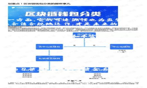 区块链跨境金融犯罪案例：揭示数字货币背后的阴暗面

区块链, 跨境金融, 犯罪案例, 数字货币/guanjianci

引言
随着区块链技术的快速发展，数字货币的广泛应用也引发了各种新型的金融犯罪，尤其是在跨境金融领域。区块链以其去中心化、不可篡改等特性，成为钱财交易的热门途径，但也成为犯罪分子洗钱、欺诈以及其他形式犯罪的工具。本文将重点探讨几个典型的区块链跨境金融犯罪案例，分析其运作方式与防范对策，并提出更深层次的思考。

案例分析

h4案例一：加密货币交易所被黑客攻击/h4
在过去的几年中，许多加密货币交易所遭遇黑客攻击，造成巨额资金被盗。比如，2014年，日本Mt. Gox交易所的崩溃，造成约850,000个比特币（当时价值约4亿美元）被盗。该事件不仅直接损害了投资者的利益，也引发了对整个行业的监管关注。
黑客通过技术手段攻陷交易所的系统，窃取用户的数字资产。而区块链技术本身虽然安全，但黑客常常从交易所的安全漏洞入手，这使得许多投资者丧失了信心。在此之后，各国政府加强了对加密货币交易的监管，加大了对安全技术的研发与投资。

h4案例二：ICO诈骗/h4
ICO（首次代币发行）是一种用于融资的方式，然而也成为了许多诈骗活动的温床。2017年，来自瑞士的一家初创公司通过ICO融资约6000万美元，承诺开发一款革命性的社交网络平台。然而，融资完成后，该公司宣称由于资金不足，项目取消，最终消失无踪。
此类诈骗以较低的成本吸引投资者投入，同时虚构技术背景及团队成员的信息，许多投资者因缺乏相关知识而陷入骗局。为了防范此类事件的发生，投资者需要多了解项目的白皮书、团队背景及市场前景，并提高自我保护意识。

h4案例三：虚假交易平台/h4
近年来，随着数字货币的普及，许多虚假交易平台冒出水面。这些平台号称提供高额回报的投资机会，但最终结果往往是卷款潜逃。例如，某些平台声称可以保证投资者在短时间内获取相当于100%的利润，吸引了大量用户注册和投资。
这些平台通常依赖于精心设计的宣传策略，以高杠杆的杠杆交易吸引用户。当用户被吸引后，往往会发现自己资金被锁住或遭遇平台关闭，而此时，平台负责人早已携款潜逃。为了抵制此类交易平台的诈骗行为，用户应详细查阅平台的注册信息、监管情况和用户评价。

区块链跨境金融犯罪的成因
区块链跨境金融犯罪的发生涵盖了多个层面的原因，包括技术、法律、监管以及市场环境等因素。
首先，区块链技术的去中心化特点给传统金融监管带来了挑战，许多犯罪分子利用这一优势进行跨境交易，逃避法律制裁。其次，部分国家对于加密货币及区块链业务缺乏明确的法律框架，使得犯罪行为难以追责。此外，投资者教育不足、市场信息不透明也是导致金融犯罪频发的重要因素。

如何防范区块链金融犯罪
为了有效预防和打击区块链跨境金融犯罪，以下几个方法显得尤为重要：
h41. 加强法律法规建设/h4
政府应立法明确区块链及数字货币相关的法律责任，加强监管力度。同时，可以借鉴发达国家的相关经验，建立相应的法律框架，防止不法分子利用区块链技术进行违法活动。

h42. 提高公众意识/h4
提高公众对区块链和加密货币的认知程度非常重要。政府和科技企业可以通过举办讲座、研讨会等活动，增强公众的风险意识，使他们能够辨别虚假项目和平台，从而降低上当受骗的风险。

h43. 推动技术研发/h4
区块链行业应鼓励技术研发，提升区块链自身的安全性和透明性。例如，开发更加安全的加密算法，增强用户隐私保护，减少系统漏洞。同时，推动多方合作共享黑客攻击信息，形成防范合力。

h44. 强化跨国合作/h4
金融犯罪往往涉及多个国家，单一国家的监管难以解决问题。因此，国际社会应加强合作，建立全球范围的跨国监管机制，打击跨境金融犯罪。

相关问题探讨

h4问题一：区块链技术是否适合监管？/h4
随着区块链技术的发展，许多人对其合理性、适应性以及监管问题展开了激烈讨论。一方面，区块链的去中心化特性和透明性使得其监管面临挑战；但另一方面，它的可追溯性也为监管部门提供了一定的便利条件。理想的情况是，政府能与区块链技术开发者合作，探索出适合其特点的监管办法。
例如，对国有大型区块链公司的审计可以减少虚假信息的披露，增强市场透明度。此外，技术与法律的结合也是重要方向。通过制定明晰的规则，鼓励企业合法合规地运作，才是未来的趋势。

h4问题二：如何识别虚假区块链项目？/h4
识别虚假区块链项目需要关注以下几个方面：首先，查看项目的白皮书，了解项目的设计理念和实施计划；其次，考察团队的背景，确保项目团队具备相关领域的专业知识和丰富经验。此外，及时了解外界对项目的评价也是重要参考。
此外，不少项目会进行社交媒体推广，因此通过社交平台上查找用户评价及反馈，能帮助进一步分析项目的可靠性。最后，保持警惕，避免被高额回报诱惑，理性投资始终是防范虚假项目的关键。

h4问题三：区块链技术能否完全打击金融犯罪？/h4
区块链技术本身在设计上具备较高的安全性及透明度，理论上可以打击一部分金融犯罪。但现实中，利用区块链进行洗钱、诈骗等金融犯罪的案例层出不穷。区块链技术并非万能，犯罪分子总会利用法律和技术的漏洞进行活动。因此，单靠区块链无法完全消除金融犯罪，需要政策、法律、技术的多重结合。

h4问题四：遗失数字货币该如何挽回损失？/h4
一旦数字货币遗失，挽回损失的难度极大。首先，如果用户误操作导致资金丢失，应及时与交易平台联系，询问是否能够恢复；如果是因黑客攻击而导致资金丢失，用户应提前了解该平台的安全措施。同时，用户还需及时更改账户密码，防止个人信息被盗用。
为了防患未然，用户可以选择将部分数字资产存储在多重签名钱包中，或离线钱包中，以增强安全性。另外，了解私钥管理和备份的重要性，养成定期备份的习惯，能有效减少资金丢失的风险。

结论
区块链技术的迅速发展既给我们带来了巨大的机遇，同时也引发了新的金融犯罪问题。通过对案例的深入分析以及对相关问题的探讨，我们可以看到，防范和打击区块链跨境金融犯罪，需要法律、技术、教育多方面的协作。在这样的环境中，投资者的风险意识和自我保护能力越强，才能更好地在区块链金融市场中生存。