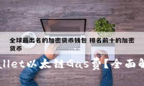 怎样提高TPWallet以太链Gas费？全面解析及技巧分享