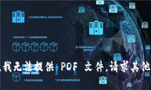 抱歉，我无法提供 PDF 文件，请求其他帮助。
