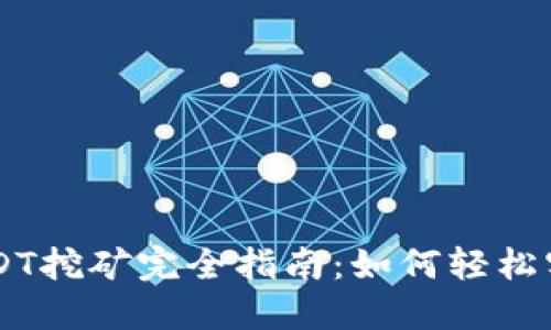 TP Wallet USDT挖矿完全指南：如何轻松实现收益最大化