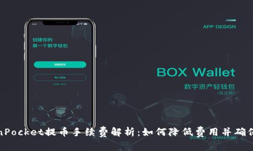 TokenPocket提币手续费解析：如何降低费用并确保安全