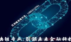 英国金融区块链专业：引