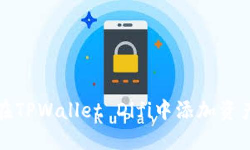 如何在TPWallet Difi中添加资产指南