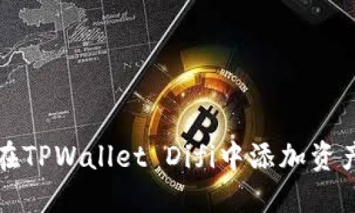 如何在TPWallet Difi中添加资产指南