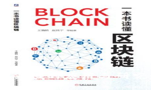 区块链技术在金融领域的应用与研究：现状、挑战与未来