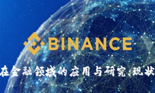 区块链技术在金融领域的应用与研究：现状、挑战与未来