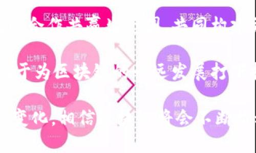 baioti区块链如何重塑全球数字金融产业的未来/baioti
区块链,数字金融,全球金融产业,金融科技/guanjianci

随着科技的迅速发展，区块链技术的崛起正在重新构建全球数字金融产业的格局。区块链以其去中心化、透明、安全、不可篡改等特性，引领了金融服务的革命。本文将深入探讨区块链如何重塑全球数字金融产业的未来，包括其应用场景、技术优势、面临的挑战及未来展望。

区块链的基本概念及其在金融产业的应用

区块链是一种分布式账本技术，数据以块为单位，按时间顺序连接和加密形成链条。其核心特性在于去中心化，即信息不再集中于某一单一主体，而是分散保存在全球范围内的多个节点上。这一技术的广泛应用使得金融产业的运作模式正在发生根本性变化。

在数字金融领域，区块链可用于支付、结算、清算、供应链金融、资产管理等多个方面。例如，传统的跨境支付通常需要经过多个银行的清算程序，而区块链能够实现快速且透明的资金转移，有效降低成本和时间。同时，区块链技术的智能合约功能，能够自动执行合约条款，从而提高交易的效率与安全性。

区块链在数字金融中的核心优势

区块链技术的优势主要体现在以下几个方面：

首先是透明性。由于区块链上的所有交易信息均为公开且可验证的，使得金融交易过程更加透明，降低了信息不对称带来的风险。用户能够实时查看和追踪交易节点，保证了交易的真实性和准确性。

其次是安全性。区块链技术应用了强大的加密算法，由多个节点共同承担数据存储责任，单一节点的失效不会影响整体数据的完整性。绝大多数区块链网络都使用哈希函数来确保数据在传输和储存过程中的安全。

再者，区块链通过去中心化的方式，消除了中介机构的参与，减少了交易成本和处理时间。这为小型企业和个人用户提供了更为便捷和经济的金融服务，推动了金融的普惠性。

最后，区块链支持智能合约的功能，能够自动执行交易条款，减少人工干预，提高了交易的效率和准确性。例如，在供应链金融中，智能合约可以根据事先设定的条件触发资金的释放，消除了信任成本。

区块链数字金融面临的挑战

尽管区块链在数字金融产业中展现出了巨大的潜力，但也面临着多方面的挑战。首先是技术的成熟度问题。当前，虽然区块链技术已经取得了一定进展，但仍存在性能瓶颈，如交易处理速度较低、网络可扩展性不足等问题。这些问题限制了区块链在大规模金融场景中的应用。

其次是法规合规问题。区块链技术的去中心化特性使得传统金融监管面临新的挑战，许多国家在区块链和数字货币的监管政策尚未完善，缺乏一个全球统一的监管框架，这可能降低投资者的信心和市场的稳定性。

再者是安全性问题。尽管区块链的加密特性提高了数据的安全性，但仍存在被攻击的风险。例如，通过51%攻击，恶意节点可以控制超过半数的网络算力，从而伪造交易。此外，智能合约的漏洞也可能导致资金的损失。

最后，用户的教育与适应性问题也是一个重要挑战。许多用户对区块链、数字货币等新兴技术仍缺乏了解，这可能限制其在大众中的普及。因此，金融机构和科技公司需要加大对用户的教育培训力度，提高用户的接受度。

区块链在未来数字金融产业中的前景

尽管面临挑战，但区块链在数字金融产业的前景依然值得期待。随着技术的不断成熟，以及越来越多的金融机构投入到区块链技术的研究和应用中，区块链将逐渐被纳入主流金融体系。

在未来，区块链有望通过整合金融产品供给链，形成全新的金融生态系统。传统的金融机构将与区块链技术相结合，提供更加灵活和多样化的服务，提升金融服务的效率和客户满意度。

此外，随着监管政策的逐步完善，区块链技术的合法性将得到更好的保障，吸引更多的投资者进入数字金融领域。这将推动整体市场的快速发展，形成更加富有活力的金融市场。

总之，区块链正以其独特的技术优势和应用场景，深刻重塑全球数字金融产业的未来。金融科技的不断创新和市场的适应变化，将使得这一领域保持活跃，不断推动全球经济的发展。

常见问题解答

h41. 区块链与传统金融系统的最大区别是什么？/h4
区块链与传统金融系统最大的区别在于去中心化。传统金融系统一般依赖中央权威机构进行交易的确认和监管，而区块链通过分布式网络进行交易的核心处理，这种去中心化特性使得交易更加透明、安全，并且消除了对传统中介的依赖。

首先，区块链提供了透明且可追溯的交易记录。在传统金融系统中，用户难以查看完成交易的全过程，尤其是在涉及多方参与的交易时。但在区块链中，所有交易均记录在公共账本上，任何人都可以查阅每一笔交易的细节，提高了信任和透明度。

其次，费用和时间上的优势。在传统体系中，中介机构往往收取高额手续费并延长交易时间。而在区块链平台上，用户可以通过直接对接进行交易，降低了交易成本并加快了交易速度。

最后，安全性和隐私保护。尽管两种系统都注重安全性，但区块链通过分布式存储与加密技术，使得数据更难被篡改。这一特性在降低欺诈和篡改风险的同时，保证了用户隐私的最大保护。

h42. 区块链技术是否适用于所有类型的金融服务？/h4
区块链技术并非适合所有类型的金融服务。虽然其去中心化、透明性和安全性等优势使其在多种金融应用中表现优异，但在特定情况下，传统金融系统仍然更为高效。

例如，对于高频交易等需要极高速度和低延迟的金融业务，区块链的确认时间可能无法满足需求，传统网络简化了这一流程，提供了更快速的交易。

又例如，在小规模和低风险的个人交易中，采用区块链技术的额外成本可能不值，传统金融工具足以满足用户的需求。

因此，在实际应用中，金融机构应根据业务的特点和规模进行权衡，选择合适的技术路径。在某些情况下，也可以考虑将区块链与现有系统互补，以发挥其技术的优势。

h43. 如何评估区块链项目的投资价值？/h4
对区块链项目进行投资时，需要从多个维度进行评估，包括技术成熟度、团队背景、市场需求、竞争对手和商业模式等。

首先，技术成熟度是一个重要指标。理想的区块链项目应具备良好的技术架构，运行稳定，并具备可扩展性。此外，Github等开源社区的活跃程度可反映技术开发的动态，活跃的开发社区通常预示着技术不断迭代与。

其次，团队背景是衡量项目可持续性的重要因素。创始团队的专业性、经验及历史成果能直接影响项目的实施与推进。建议在投资前仔细研究团队成员的背景、项目目标及其在行业内的影响力。

市场需求与竞争对手分析非常关键。投资者应关注项目的目标市场是否有足够的需求，项目是否能够创新及解决现存问题。此外，识别竞争对手及其市场策略，有助于评估项目的相对优势和发展潜力。

最后，商业模式的可行性也至关重要。项目需明确其盈利模式及用户获取策略，从根本上分析项目的可持续发展能力，以便做出更有依据的投资决策。

h44. 未来区块链应用可能会有哪些创新方向？/h4
未来区块链应用的创新方向将主要集中在提升效率、增加隐私保护、促进跨界合作与完善生态系统等领域。

首先，在效率方面，随着技术的不断与应用适配，未来区块链将更好地解决当前性能瓶颈问题，提升交易确认速度，使其能够满足更大规模的商业应用场景。

其次，隐私保护将是一个重要的发展方向。当前，很多区块链项目在透明性方面取得成绩，但用户的隐私问题仍然存在。未来可能会出现更多采用零知识证明等加密技术的项目，以确保用户的交易隐私同时满足合规性。

再者，跨界合作将是推动区块链创新的重要方式。金融、医疗、物流等多个行业均受益于区块链技术的应用，未来将可能形成多个行业间的合作共赢生态圈，共同构建更高效的服务网络。

最后，完善区块链生态系统也将成为未来的一个重要创新方向。除了技术本身，人才培养、监管政策、用户教育等各方面的协调推进，有助于为区块链的长远发展打下扎实基础。通过建立一个健康、透明、安全的行业生态，推动区块链技术的快速、高效应用。

综上所述，区块链技术在全球数字金融产业中正在扮演着愈来愈重要的角色，尽管面临一定挑战，但随着技术的不断进步与行业的适应变化，相信区块链将会不断推动大众金融化，更好地服务于社会经济的发展。