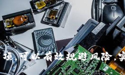 如何在TPWallet中将数字货币变现？完整指南

TPWallet, 币变现, 数字货币, 加密货币交易/guanjianci

在当今数字经济时代，数字货币已经成为了许多人投资和交易的选择，而TPWallet作为一款便捷的数字货币钱包，为用户提供了安全存储和交易的通道。然而，很多用户在积极投资和交易的同时，可能会面临一个问题：如何将TPWallet中的数字货币变现？

这篇文章将详细介绍如何在TPWallet中将数字货币变现，包括变现的方法、步骤、注意事项以及可能遇到的问题和解决方案。我们将深入探讨每一个过程，确保你能全面掌握变现的技巧。

1. 什么是TPWallet？

TPWallet是一个现代化的数字货币钱包，致力于为用户提供安全、便捷、快速的加密货币管理服务。它支持多种数字货币存储与交易，用户可以通过TPWallet来进行资产管理，了解市场动态，实时查看投资情况。

2. 为什么选择TPWallet？

TPWallet具备多种优势，主要包括：

ul
    listrong安全性：/strongTPWallet采用高强度的加密技术，确保用户资产的安全性。/li
    listrong用户友好：/strong界面简洁易懂，即使是新手用户也能快速上手。/li
    listrong多种币种支持：/strong支持多种主流和新兴数字货币，满足不同用户需求。/li
    listrong交易效率：/strong提供快速的交易确认，避免用户因延迟而错失良机。/li
/ul

3. 如何将TPWallet中的数字货币变现？

变现的过程通常涉及将数字货币转换为法币（如人民币、美元等），整体流程可以分为几个步骤。

3.1 选择合适的交易所

首先，你需要将TPWallet中的数字货币转移到支持交易的加密货币交易所。选择交易所时，要考虑以下几个方面：

ul
    listrong交易所的信誉：/strong选择知名度高、评价好的交易所，可以降低资金风险。/li
    listrong手续费：/strong比较不同交易所的手续费，选择合适的低成本交易所。/li
    listrong支持币种：/strong确保交易所支持你所持有的数字货币。/li
/ul

3.2 将数字货币转入交易所

选择好交易所后，你需要将TPWallet中的数字货币发送至该交易所。在TPWallet中，找到你要转入的币种，点击“转出”或“发送”按钮，输入交易所提供的充值地址，并确认交易。

3.3 进行交易

完成充值后，登录你的交易所账户，找到该币种的交易对。例如，如果你要将比特币（BTC）变现为人民币（CNY），你需要找到BTC/CNY的交易对。在交易界面，选择卖出，并填写相应的数量和价格。随后，确认交易。

3.4 提现至银行账户

一旦交易完成，你可以选择将法币提现至你的银行账户。在交易所的提现功能中，按照要求提交银行账户信息，输入提现金额，并确认提现申请。

4. 变现注意事项

在数字货币变现的过程中，用户需要注意某些事项，以确保交易的顺利和资金的安全：

ul
    listrong确认信息：/strong在进行转账和交易时，一定要仔细确认地址和金额，避免因输入错误造成损失。/li
    listrong留意市场波动：/strong数字货币市场波动较大，交易时要实时关注行情，选择合适的时机进行操作。/li
    listrong及时处理提现申请：/strong在完成法币提现后，注意查看银行账户，确认款项是否到账，若有延迟，及时与交易所客服联系。/li
/ul

5. 常见问题解答

在实际操作中，用户可能会遇到一些问题，以下是一些常见问题的解答：

5.1 如果将币转入交易所失败怎么办？

这类问题通常与网络延迟、地址错误、或是区块拥堵有关。倘若出现转账失败，建议用户：

ul
    listrong确认地址：/strong检查交易所提供的充值地址是否正确，确保无误后再尝试。/li
    listrong检查网络状态：/strong确保网络连接稳定，避免因网络问题而导致交易失败。/li
    listrong联系支持团队：/strong若问题依然存在，请及时联系交易所客服，寻求帮助。/li
/ul

5.2 变现需要缴纳税款吗？

数字货币的变现是否需要缴纳税款取决于各国的税务政策。在很多国家，利润是需要交税的，用户应在交易之前了解相关法律：

ul
    listrong咨询税务专家：/strong如果对税务问题不懂，建议咨询税务专家。/li
    listrong记录交易记录：/strong保持所有交易记录，以备日后报税。/li
/ul

5.3 如何确保资产安全？

确保资产安全是每位数字货币投资者的首要任务，可以采取如下措施：

ul
    listrong使用两步验证：/strong在TPWallet及交易所开启两步验证，增加账户安全性。/li
    listrong定期备份钱包：/strong定期备份TPWallet并妥善保管备份文件，确保在遗失设备时能够恢复资产。/li
/ul

5.4 如何选择安全的交易所？

选择安全的交易所是保护资产安全的关键，可以考虑以下几点：

ul
    listrong用户评价：/strong查看用户对交易所的评价，选择信誉良好的平台。/li
    listrong运营时间：/strong运营时间较长的交易所通常更加可信。/li
    listrong安全措施：/strong查看交易所的安全措施，如冷钱包存储、DDoS防护等。/li
/ul

总结

将TPWallet中的数字货币变现是一个相对简单的过程，但也需要用户具备一定的市场知识和操作能力。通过了解相关流程和注意事项，可以有效规避风险，实现资产的顺利变现。希望本文能对你有所帮助。如果在变现过程中有任何问题，别忘了参考以上常见问题或联系专业人士进行咨询。