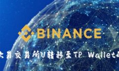 : 如何将欧易交易所U转移