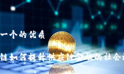 思考一个的优质
区块链如何提升供应链金融的社会效益?