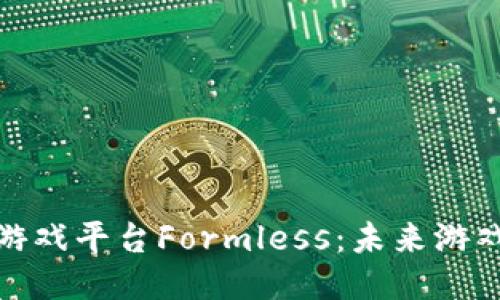探索区块链游戏平台Formless：未来游戏的全新生态