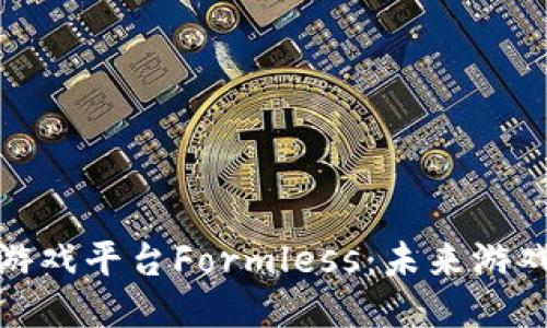 探索区块链游戏平台Formless：未来游戏的全新生态