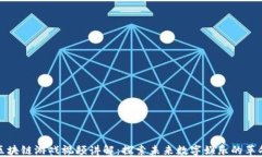 区块链游戏视频讲解：探