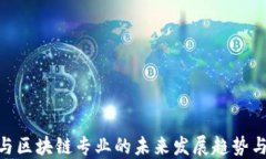 金融与区块链专业的未来