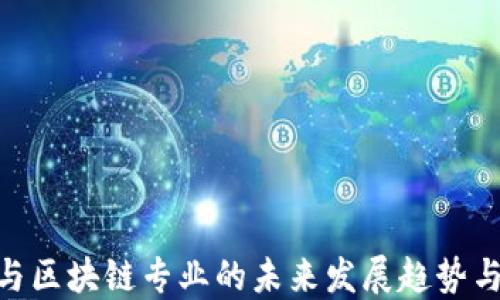 
金融与区块链专业的未来发展趋势与机遇