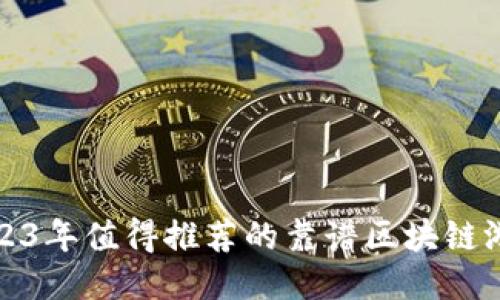 2023年值得推荐的靠谱区块链游戏