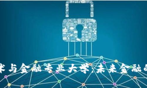 区块链技术与金融专业大学：未来金融的创新引擎