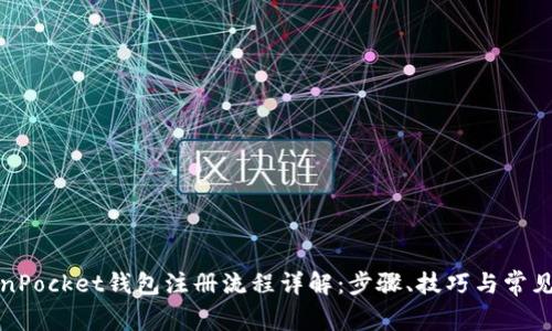 TokenPocket钱包注册流程详解：步骤、技巧与常见问题