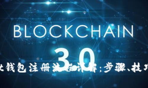 TokenPocket钱包注册流程详解：步骤、技巧与常见问题