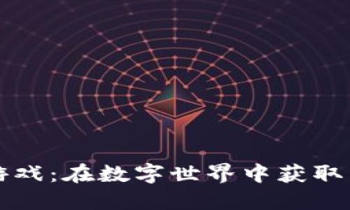 区块链宠物游戏：在数字世界中获取高收益的秘密