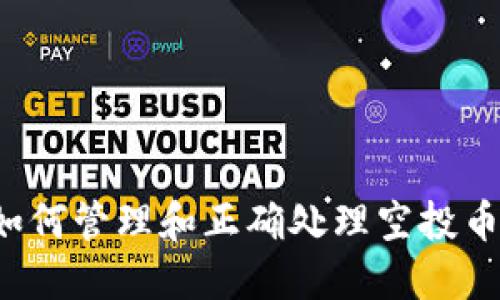 TPWallet：如何管理和正确处理空投币的完整指南