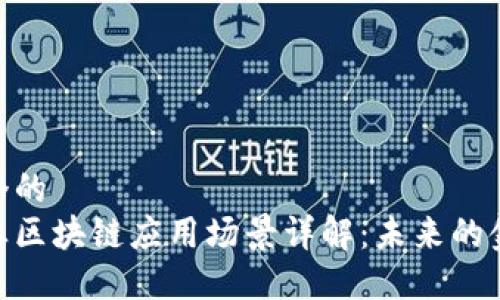 思考一个的  
金融行业区块链应用场景详解：未来的金融革命