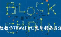 如何有效投诉TPWallet：完整