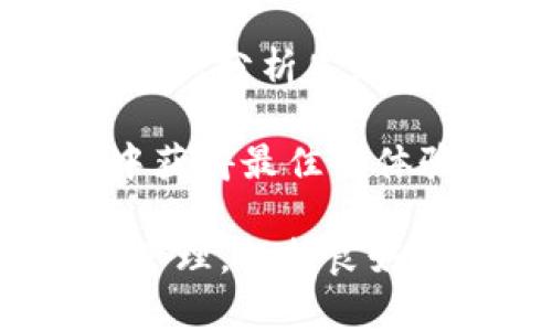    如何取消tpwallet上的未成功卖币交易  / 
 guanjianci  tpwallet, 卖币, 取消交易, 虚拟货币  /guanjianci 

在交易数字货币的过程中，用户在tpwallet等虚拟货币钱包平台上可能会遇到卖币未成功的情况。这种情况下，如何取消未成功的卖币交易？在本文中，我们将详细探讨这个问题，以及在同一场景下可能会遇到的其他相关问题。

1. 如何取消未成功的卖币交易
首先，用户需要了解tpwallet的交易流程。当用户在tpwallet上进行卖币交易时，系统会经过多个步骤，包括确认资产、交易发送、网络验证等，最终完成交易。如果交易没有成功，通常会有几种情况：交易未被打包、网络问题导致的超时、或者账户余额不足等。

如果交易未成功，用户可以尝试通过以下步骤取消未成功的卖币交易：

1. 登录tpwallet账户，进入个人交易记录页面，查找待取消的交易。
2. 点击该交易，查看交易详情，确认其状态是否为“未确认”或“失败”。
3. 如果交易处于未确认状态，系统可能会提供取消交易的选项。用户只需点击“取消”按钮，按照提示确认即可。
4. 若交易已经在区块链上被确认，则不能取消，用户只能等待交易完成，并考虑后续的资产调整。

需要注意的是，取消交易的功能可能因tpwallet的具体版本和设置而有所差异，建议用户查看平台的帮助文档或联系客服获取最新信息。

2. 虚拟货币交易未成功的原因
虚拟货币交易未成功的原因多种多样，用户需谨慎对待交易过程中的每一个环节。以下是一些常见的原因：

1. **网络延迟**：在网络延迟较大的情况下，交易信息可能没有及时发送到区块链网络，导致交易超过时间限制。
2. **矿工费用不足**：发送交易时，如果设置的矿工费用过低，则矿工可能不愿意优先处理该交易，这也会导致交易未被及时确认。
3. **账户余额不足**：有时候用户在提交卖币交易时，可能由于其他交易或操作导致账户可用余额不足，从而无法完成交易。
4. **技术问题**：tpwallet作为第三方应用，有时也可能因为自身的技术问题导致交易失败，例如服务器故障或应用更新等。

通过了解这些原因，用户在今后的交易中可以更加注意，避免遭遇类似的情况。

3. 如何正确进行卖币操作
为了避免交易未成功的情况，用户在进行卖币操作时需要遵循一些基本原则和步骤：

1. **确认余额**：在进行卖币操作前，先确认自己的钱包余额，确保有足够的可用资产进行交易。
2. **选择合适的矿工费**：在交易设置中，选择一个适合当前网络状况的矿工费用。这不仅可以提高交易的确认速度，还能避免因费用不足而导致的交易失败。
3. **保持网络连接畅通**：在交易时，确保网络连接良好，避免因为网络问题导致的交易延迟或失败。
4. **仔细核对交易信息**：在确认交易前，仔细核对所有信息，包括卖出数量、交易对等，确保无误。任何小的错误都可能导致交易失败。

通过遵循这些原则，用户可以极大地降低交易未成功的风险，更加顺利地进行虚拟货币交易。

4. 如何处理失败交易后续问题
即使在采取了一切预防措施后，交易有时仍然会出现失败。这种情况下，用户应该如何处理？下面是一些建议：

1. **冷静对待问题**：面对失败的交易，首先应保持冷静，仔细查明原因，不要因为情绪冲动而做出不理智的决定。
2. **核实交易状态**：在tpwallet中，用户应时刻关注交易的状态，确认是否真的失败，或是否仍在等待确认。
3. **联系客服**：如果对于交易失败的原因不明，建议用户及时联系tpwallet的客服团队，寻求专业的帮助和支持。
4. **重新考虑交易策略**：用户可以根据此次失败的经历，重新审视自己的交易策略，分析问题出现的根本原因，并寻找改进的方法，以避免未来再次出现类似情况。

在任何情况下，用户都应始终保持学习的态度，通过研究和实践提高自己的交易技巧，减少交易失败的发生。

总结
在tpwallet上进行虚拟货币交易的过程中，用户可能会遇到各种问题，包括卖币未成功的情况。了解如何取消未成功的交易、分析失败原因、正确进行卖币操作以及处理后续问题，都是提高用户交易体验的重要因素。

随着数字货币市场的不断发展，交易方式和平台也在不断升级，用户需要时刻关注最新的信息与技巧，以便能够在交易中获得最佳的体验与收益。

以上内容为**如何取消tpwallet上的未成功卖币交易**提供了全面的解答，希望能对你有所帮助。无论是交易还是资产管理，保持良好的心态和充分的知识储备都是成功的关键。