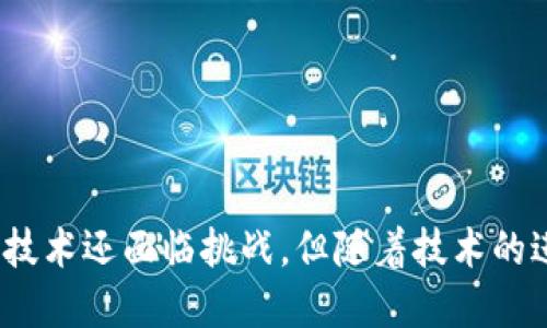 baioti游戏中的区块链技术：创新与未来趋势/baioti
区块链技术, 游戏开发, NFT游戏, 去中心化游戏/guanjianci

引言
区块链技术在近几年取得了显著的发展，逐渐渗透到各行各业，包括游戏产业。随着去中心化理念的兴起，游戏开发者开始探索如何利用区块链技术来改善游戏体验、实现资产的真正所有权以及构建一个更加公平透明的游戏生态系统。这篇文章将详细介绍游戏中的区块链技术，包括它的应用、优势、现状与未来发展趋势，并回答一些相关问题。

区块链技术在游戏开发中的应用
首先，需要了解区块链技术在游戏开发中的具体应用。区块链可以用于游戏资产、智能合约、去中心化平台等方面，具体如下：

1. **游戏资产的数字化**：在传统游戏中，虚拟物品通常归游戏开发商所有，玩家对于自己的游戏资产没有真正的控制权。而通过区块链技术，游戏资产（如角色、装备、道具等）可以以非同质化代币（NFT）的形式存在。玩家真正拥有他们购买的资产，可以自由交易、转让或出售。

2. **智能合约**：智能合约是一种自动执行合约条款的程序，可以应用于游戏中的多种场景。例如，游戏内的经济系统可以通过智能合约来自动管理交易、分配利润等，提高效率和透明度。

3. **去中心化游戏平台**：区块链技术可以构建去中心化的游戏平台，开发者和玩家可以在平台上直接互动，无需 intermediaries 从中抽成，提升了收益分配的公平性。

4. **跨游戏资产互操作性**：在区块链环境下，玩家能够将他们在一个游戏中获得的资产转移到另一个游戏中，这实现了不同游戏之间的互操作性和促进玩家价值的最大化。

区块链技术在游戏中的优势
区块链技术在游戏行业中所带来的优势是显而易见的，主要体现在以下几个方面：

1. **真正的资产所有权**：区块链让玩家可以真正拥有游戏资产，这与传统游戏形成鲜明对比。玩家不仅仅是购买使用权，而是拥有确权的资产。这带来了更高的玩家参与度和忠诚度。

2. **透明的交易记录**：通过区块链的去中心化特性，所有的交易都可以被公开查看，大大增加了游戏内部经济系统的透明度，减少了欺诈和滥用的可能。

3. **激励机制**：区块链能够为玩家提供多种激励机制，包括通过参与游戏获得代币奖励。也就是说，玩家的时间和投入能够得到相应的回报，这将鼓励更多的玩家参与进来。

4. **降低运营成本**：传统游戏需要复杂的服务器和后台支持，而利用区块链技术，去中心化平台可以大幅度降低相关的运营和维护成本。

区块链技术游戏的现状
目前，区块链游戏整体可分为以下几类，包括NFT游戏、DeFi游戏等。其中，NFT游戏如《CryptoKitties》、《Axie Infinity》等已经获得了广泛的关注和应用，这些游戏通过区块链技术使得玩家可以真正拥有和交易他们的游戏资产。而DeFi游戏则结合金融方式，让玩家不仅享受游戏体验，还可以赚取收益。

但是，区块链游戏的普及仍面临一些挑战。其中包括技术可行性、用户体验、法规等。在技术上，区块链游戏需要快速高效地处理大量交易，同时保证安全性；在用户体验上，区块链的复杂性可能让一些非技术玩家有所障碍，而在法规上，游戏中涉及代币经济的合规性问题也需要更多的关注。

未来发展趋势
展望未来，区块链技术在游戏领域的发展潜力巨大：

1. **技术成熟度提升**：随着区块链技术的不断发展，基础设施将变得更加完善。未来，更多开发者会愿意采用该技术来构建游戏。

2. **更多跨界合作**：随着区块链技术的逐渐深入，不同产业之间的跨界合作将成为常态。例如，金融机构与游戏开发者的合作将推动更多新型游戏模式的出现。

3. **监管和合规将成为重点**：随着区块链和加密货币的普及，政策法规将不断完善，以保护消费者和维护市场秩序。

4. **用户体验的提升**：未来的区块链游戏将更加注重用户体验，通过简化交易流程、增强社交互动等方式吸引更多用户。

相关问题解析

问题一：区块链游戏是否具备可持续性？
区块链游戏的可持续性主要取决于市场需求、玩家参与度以及技术的发展。首先，市场需求取决于玩家对新体验的追求，区块链游戏的创新性和独特性有助于吸引玩家。如果游戏能够有效地结合娱乐性和收益性，那么用户的参与度将会提升，从而增强游戏的可持续性。此外，技术的发展也至关重要。如果区块链平台能够提供更高效和低成本的解决方案，吸引更多的开发者和玩家加入，游戏自然能够保持活力。

然而，区块链游戏也面临挑战，特别是在用户教育和技术学习曲线方面。大部分玩家并不熟悉区块链和加密货币，这会减缓其参与的积极性。因此，游戏开发者们需要在设计上简化用户体验，让玩家能够毫无障碍地享受游戏。

问题二：区块链游戏如何保障玩家的权益？
区块链游戏保障玩家权益的方式主要体现在资产所有权、透明性和社区治理等方面。由于区块链的去中心化特性，玩家在游戏中的资产通过NFT形式真正归自己所有，这样就避免了开发者单方面收回或修改游戏规则造成的损失。

此外，游戏的透明性增加了玩家对游戏的信任。通过区块链技术，所有的交易记录可公开查询，让玩家能够自行验证游戏内经济系统的公正性。很多区块链游戏项目还会引入社区治理机制，玩家在这些项目中拥有一定的投票权，与开发者共同参与决策。

问题三：区块链技术如何改变传统游戏产业的运作模式？
区块链技术改变传统游戏产业的运作模式主要体现在几个方面，包括价值分配、玩家参与和游戏生态。传统游戏开发商利用集中式服务器，控制游戏的所有资产和经济。然而，区块链通过允许玩家真正拥有游戏资产，重建了价值分配模型，给玩家带来了实际利益。

进一步说，区块链技术还增强了玩家的参与感和社群意识。很多基于区块链的平台能够让玩家积极参与游戏的开发、决策或者改进，营造出更为活跃和凝聚的社群。

问题四：如何选择合适的区块链游戏进行参与？
选择合适的区块链游戏时，需要考虑几个重要因素：了解游戏的机制、社区氛围、开发团队的实力和项目的长期规划等。首先，深入了解游戏玩法和机制，确保游戏不仅仅依赖于投机，更注重娱乐性和可玩性。

其次，关注项目的社区氛围。一个活跃、积极的社区能助力游戏的成长，增强玩家之间的互动和价值交换。探索项目的开发团队背景和经验，确保团队具备必要的技术能力和行业经验。

最后，关注项目的长期规划和更新。如果游戏项目有明确的发展目标和计划，且团队保持定期的沟通和更新，玩家参与的潜力将大大加分。

结论
区块链技术的出现为游戏行业带来了前所未有的机遇和挑战。通过推动资产数字化、智能合约和去中心化平台的发展，区块链游戏正在实现真正的资产所有权和透明的交易机制。虽然这项技术还面临挑战，但随着技术的进步和市场的发展，未来的区块链游戏将会更加创新和可持续。