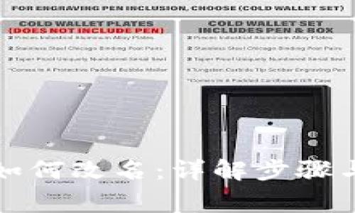 tpwallet如何改名：详解步骤与注意事项