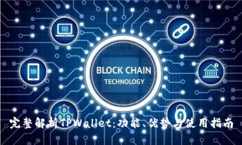 完整解析TPWallet：功能、优势与使用指南