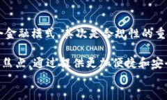 区块链金融的优势：解锁