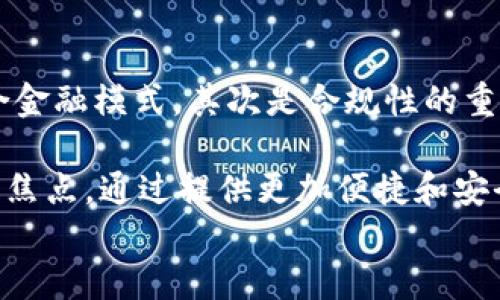 
区块链金融的优势：解锁新经济时代的潜力

关键词
区块链金融, 去中心化, 透明度, 安全性, 交易效率

区块链金融概述
区块链金融是指利用区块链技术在金融业务中应用的一系列服务与解决方案。区块链是一种去中心化的分布式账本技术，其核心特征包括透明性、不可篡改性和安全性。这些特点使得区块链在金融领域的应用潜力巨大，能够有效改善传统金融体系中的一些痛点。

近年来，随着数字货币及去中心化金融（DeFi）的兴起，区块链金融逐渐进入大众视野。它打破了传统金融机构的垄断，使得更多的人能够参与到金融服务中，尤其是在全球金融服务不平衡的背景下，能够为更多的用户提供便捷的金融解决方案。

区块链金融的优势
区块链金融的优势主要体现在以下几个方面：

h41. 去中心化/h4
传统金融体系中的许多交易和操作都是依赖中心化的金融机构进行的，这些机构往往掌握着用户的敏感信息和资金。相比之下，区块链技术采用去中心化的方式，所有参与者都可以直接在区块链上进行交易，无需依赖中介。这种方式大大降低了交易成本，同时减轻了系统性风险。

h42. 提高交易透明度/h4
区块链的所有交易记录都是公开可查的，任何人都可以在区块链上查看到交易的过程和结果。这种透明性能够有效防止交易欺诈和错误，是提高用户信任度的基础。此外，监管机构也可以更方便地对交易进行监督，从而提升金融系统的整体稳定性。

h43. 增强安全性/h4
区块链技术的安全性源于其独特的加密算法和共识机制。每个区块都与前一个区块相连，形成一个链条，任何试图篡改过去交易的行为都需要控制网络中的多数节点，这是几乎不可能实现的。这种高度安全的特性使得区块链金融能够有效防止欺诈和资金被盗的风险。

h44. 提高交易效率/h4
在传统金融中，跨境交易往往需要几天甚至更长的时间来完成，费用也很高。而区块链技术可以在几分钟内完成跨境交易，且手续费大幅度降低。通过智能合约，交易可以自动执行，减少人工干预，从而提升整体交易效率。

相关问题解答

1. 区块链金融如何改变传统金融体系？
区块链金融正在以各个方式挑战和改变传统金融体系。首先，通过去中心化的方式，区块链能够消除中心化机构的局限，使得个人和企业能够不受限制地进行金融交易。其次，透明性提高将使得金融业务的信任建立更加高效，用户对金融产品的选择将更为自主。

此外，区块链的智能合约特性能够实现自动化的合同执行，降低了交易双方的信任成本。在传统金融中，合同的履行往往依赖于第三方机构的参与，而智能合约则能够通过代码自动执行一些约定，从而提高效率。同时，区块链金融在数据处理方面的优势也让资本市场变得更加有效，通过实时数据处理，金融机构能够更快进行市场响应。

2. 区块链金融面临哪些挑战？
尽管区块链金融具有诸多优势，但也面临着许多挑战。其中最为显著的就是法律和监管问题。不同国家对区块链技术和数字货币的法律以及监管态度各异，使得跨境区块链金融业务的开展变得复杂。各国政府对于身份识别、反洗钱、消费者保护等方面的监管政策尚未成熟，这增加了区块链金融运营的合规风险。

除了法律法规，技术挑战也是区块链金融必须面对的重要问题。虽然区块链技术本身提供了高度的安全性，但技术落后和黑客攻击仍然是潜在的风险。此外，区块链的可扩展性问题也限制了其大规模应用的能力，尤其是在交易量高峰期可能出现网络拥堵的现象，需要持续的技术革新来解决此类问题。

3. 如何评估区块链金融的投资价值？
评估区块链金融的投资价值时，投资者需要综合考虑多个因素。首先，技术的成熟度是关键，包括其底层技术的安全性、稳定性和可扩展性等。其次，市场需求也是重要的评估指标，要分析目标用户群体的规模及其对区块链金融服务的接受程度。

此外，团队的实力、项目的商业模式及其创新性也是评估的重点。优秀的团队背景、成功的商业案例和成熟的市场推广能力能够大幅提升项目的投资吸引力。投资者还应关注该项目的合规性与监管动态，确保其在合规范围内运营，降低潜在风险。

4. 未来区块链金融的发展趋势是什么？
区块链金融的未来发展将呈现出几个显著的趋势。首先是集成化，随着技术的不断创新和应用的深入，区块链金融将与传统金融高效融合，形成新的混合金融模式。其次是合规性的重要性日益提高，越来越多的区块链金融企业将主动适应法规，确保合法合规运营。

此外，随着数字货币和CBDC（中央银行数字货币）的普及，区块链金融将向更广泛的领域渗透，其应用场景将不断增多。最后，用户体验将成为不容忽视的焦点，通过提供更加便捷和安全的界面及服务，吸引更多用户参与到区块链金融中。

综上，区块链金融在未来的发展中，将继续发挥其技术优势，推动金融服务的全面革新，构建更加高效、公平的金融体系。