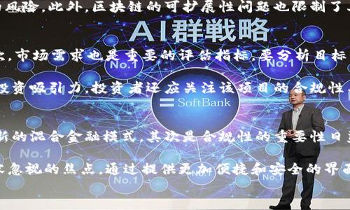 
区块链金融的优势：解锁新经济时代的潜力

关键词
区块链金融, 去中心化, 透明度, 安全性, 交易效率

区块链金融概述
区块链金融是指利用区块链技术在金融业务中应用的一系列服务与解决方案。区块链是一种去中心化的分布式账本技术，其核心特征包括透明性、不可篡改性和安全性。这些特点使得区块链在金融领域的应用潜力巨大，能够有效改善传统金融体系中的一些痛点。

近年来，随着数字货币及去中心化金融（DeFi）的兴起，区块链金融逐渐进入大众视野。它打破了传统金融机构的垄断，使得更多的人能够参与到金融服务中，尤其是在全球金融服务不平衡的背景下，能够为更多的用户提供便捷的金融解决方案。

区块链金融的优势
区块链金融的优势主要体现在以下几个方面：

h41. 去中心化/h4
传统金融体系中的许多交易和操作都是依赖中心化的金融机构进行的，这些机构往往掌握着用户的敏感信息和资金。相比之下，区块链技术采用去中心化的方式，所有参与者都可以直接在区块链上进行交易，无需依赖中介。这种方式大大降低了交易成本，同时减轻了系统性风险。

h42. 提高交易透明度/h4
区块链的所有交易记录都是公开可查的，任何人都可以在区块链上查看到交易的过程和结果。这种透明性能够有效防止交易欺诈和错误，是提高用户信任度的基础。此外，监管机构也可以更方便地对交易进行监督，从而提升金融系统的整体稳定性。

h43. 增强安全性/h4
区块链技术的安全性源于其独特的加密算法和共识机制。每个区块都与前一个区块相连，形成一个链条，任何试图篡改过去交易的行为都需要控制网络中的多数节点，这是几乎不可能实现的。这种高度安全的特性使得区块链金融能够有效防止欺诈和资金被盗的风险。

h44. 提高交易效率/h4
在传统金融中，跨境交易往往需要几天甚至更长的时间来完成，费用也很高。而区块链技术可以在几分钟内完成跨境交易，且手续费大幅度降低。通过智能合约，交易可以自动执行，减少人工干预，从而提升整体交易效率。

相关问题解答

1. 区块链金融如何改变传统金融体系？
区块链金融正在以各个方式挑战和改变传统金融体系。首先，通过去中心化的方式，区块链能够消除中心化机构的局限，使得个人和企业能够不受限制地进行金融交易。其次，透明性提高将使得金融业务的信任建立更加高效，用户对金融产品的选择将更为自主。

此外，区块链的智能合约特性能够实现自动化的合同执行，降低了交易双方的信任成本。在传统金融中，合同的履行往往依赖于第三方机构的参与，而智能合约则能够通过代码自动执行一些约定，从而提高效率。同时，区块链金融在数据处理方面的优势也让资本市场变得更加有效，通过实时数据处理，金融机构能够更快进行市场响应。

2. 区块链金融面临哪些挑战？
尽管区块链金融具有诸多优势，但也面临着许多挑战。其中最为显著的就是法律和监管问题。不同国家对区块链技术和数字货币的法律以及监管态度各异，使得跨境区块链金融业务的开展变得复杂。各国政府对于身份识别、反洗钱、消费者保护等方面的监管政策尚未成熟，这增加了区块链金融运营的合规风险。

除了法律法规，技术挑战也是区块链金融必须面对的重要问题。虽然区块链技术本身提供了高度的安全性，但技术落后和黑客攻击仍然是潜在的风险。此外，区块链的可扩展性问题也限制了其大规模应用的能力，尤其是在交易量高峰期可能出现网络拥堵的现象，需要持续的技术革新来解决此类问题。

3. 如何评估区块链金融的投资价值？
评估区块链金融的投资价值时，投资者需要综合考虑多个因素。首先，技术的成熟度是关键，包括其底层技术的安全性、稳定性和可扩展性等。其次，市场需求也是重要的评估指标，要分析目标用户群体的规模及其对区块链金融服务的接受程度。

此外，团队的实力、项目的商业模式及其创新性也是评估的重点。优秀的团队背景、成功的商业案例和成熟的市场推广能力能够大幅提升项目的投资吸引力。投资者还应关注该项目的合规性与监管动态，确保其在合规范围内运营，降低潜在风险。

4. 未来区块链金融的发展趋势是什么？
区块链金融的未来发展将呈现出几个显著的趋势。首先是集成化，随着技术的不断创新和应用的深入，区块链金融将与传统金融高效融合，形成新的混合金融模式。其次是合规性的重要性日益提高，越来越多的区块链金融企业将主动适应法规，确保合法合规运营。

此外，随着数字货币和CBDC（中央银行数字货币）的普及，区块链金融将向更广泛的领域渗透，其应用场景将不断增多。最后，用户体验将成为不容忽视的焦点，通过提供更加便捷和安全的界面及服务，吸引更多用户参与到区块链金融中。

综上，区块链金融在未来的发展中，将继续发挥其技术优势，推动金融服务的全面革新，构建更加高效、公平的金融体系。