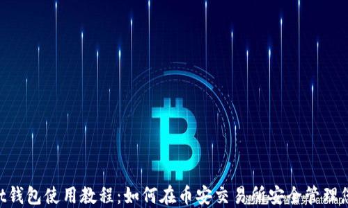 
TokenPocket钱包使用教程：如何在币安交易所安全管理您的数字资产