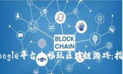 如何在Google平台上畅玩区