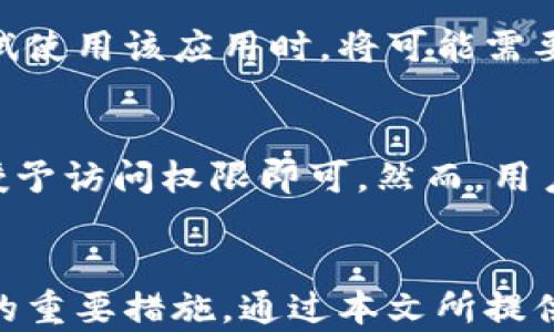 
jiaoti如何在TPWallet中取消应用授权操作？/jiaoti

关键词：
TPWallet, 取消授权, App权限, 数字钱包/guanjianci

---

引言
随着区块链技术的迅速发展，数字钱包（如TPWallet）已成为存储和管理数字资产的重要工具。在使用这些钱包时，用户往往会面临授权应用程序对其数字资产进行访问和管理的问题。然而，出于安全和隐私的考虑，用户可能会希望随时取消这些授权。在本文中，我们将深入探讨如何在TPWallet中取消应用授权操作，并提供详细的步骤和相关信息。

TPWallet概述
TPWallet是一款多功能的数字货币钱包，用户可以通过它安全地存储、转账和管理各种加密货币。同时，TPWallet还具备 DApp（去中心化应用）访问功能，用户可以通过该钱包直接与智能合约进行交互。这种便捷性使得TPWallet备受用户青睐，但在使用过程中，授权管理变得至关重要。

如何取消TPWallet中应用的授权？
取消TPWallet中应用程序的授权主要涉及以下几个步骤：
ol
    listrong打开TPWallet应用：/strong首先，用户需确保已在手机上安装并打开TPWallet应用。/li
    listrong进入“设置”界面：/strong在应用的主界面，找到并点击“设置”选项，通常可以在屏幕的右下角或侧边栏中找到。/li
    listrong访问“授权管理”：/strong在设置中，寻找“授权管理”或类似的选项，点击进入。/li
    listrong查看已授权的应用：/strong在授权管理页面，用户将看到已授权的应用列表，这些应用获得了访问用户数字资产的权限。/li
    listrong取消授权：/strong选择需要取消授权的应用，点击应用旁边的“取消授权”按钮，系统会提示确认。/li
    listrong确认操作：/strong在弹出的确认窗口中，确认取消授权操作。根据钱包的设置，您可能需要输入安全密码或进行其他身份验证。/li
/ol

取消授权的必要性
在数字资产管理中，取消不再需要的应用授权是非常重要的。以下是几个原因：
ul
    listrong保护隐私：/strong通过取消授权，用户可以更好地保护其个人信息和数字资产，不让不信任的应用程序随意访问。/li
    listrong降低风险：/strong如果某个应用的安全性遭到怀疑，立即取消它的授权可以防止资产的潜在损失。/li
    listrong管理资产：/strong对于经常使用的应用，经常进行授权管理也是一种优秀的数字资产管理实践。/li
/ul

相关常见问题

问题一：如何查看哪些应用被授权了？
在TPWallet中查看已授权应用的步骤相对简单。在“授权管理”页面，用户会看到一个完善的列表，列出所有已授权的应用。每个应用旁边通常会显示它的权限，如访问资产、转账等。用户可以根据自身需要，审查并决定是否要取消某个应用的授权。此外，一些钱包还会提供应用的使用历史记录，帮助用户了解应用的行为。

问题二：如果我不记得我的TPWallet安全密码怎么办？
遗忘TPWallet的安全密码是一种常见情况，这可能会导致用户无法取消授权或进行其他安全操作。针对这种情况，TPWallet通常会提供恢复密码的选项。用户可以通过绑定的电子邮件或手机号码收取验证码，验证身份后重置密码。此外，不同钱包可能会根据用户的安全设置，提供不同的恢复方法。建议用户在使用钱包时，为账户设置安全密码，并将其保管妥当以避免此类问题。

问题三：取消授权后，应用是否还能访问我的资产？
一旦用户在TPWallet中取消了某个应用的授权，该应用将无法继续访问用户的资产。这是因为授权操作是一种明确的许可，而取消授权则意味着撤回这种许可。用户在下次尝试使用该应用时，将可能需要重新授权。为了确保资产安全，建议用户在不再使用某个应用后立即取消其授权。此举不仅可以保护用户的资产，还可以增强对钱包安全设置的控制。

问题四：我可以再授权给已经取消授权的应用吗？
当然可以。如果用户在TPWallet中已经取消了某个应用的授权，未来需要再次使用时，可以重新授权。重新授权的过程与首次授权类似，用户只需按照应用提示进行操作，确认授予访问权限即可。然而，用户需谨慎选择，确保重新授权给可信任的应用，以避免潜在的安全风险。

总结
TPWallet作为一个便捷的数字资产管理工具，给用户提供了强大的功能，但同时用户也需要关注授权管理。在使用过程中，确保及时取消不再需要的应用授权是保护资产安全的重要措施。通过本文所提供的步骤和相关知识，希望能帮助用户更有效地管理和保护他们的数字资产。