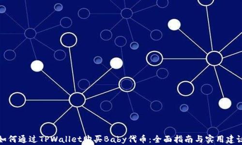 
如何通过TPWallet购买Baby代币：全面指南与实用建议