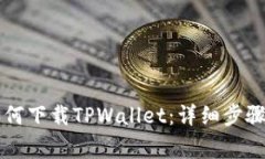 苹果用户如何下载TPWalle