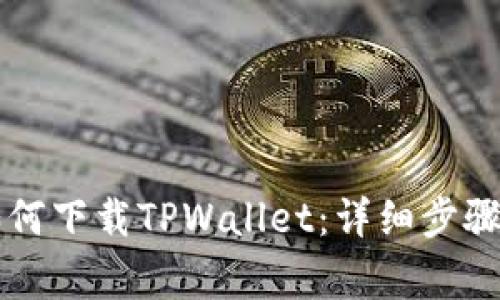 苹果用户如何下载TPWallet：详细步骤与注意事项